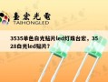 3535单色白光贴片led灯珠台宏，3528白光led贴片？
