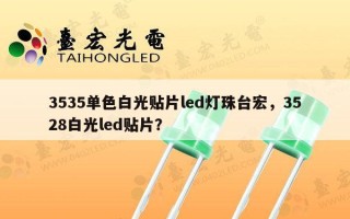 3535单色白光贴片led灯珠台宏，3528白光led贴片？