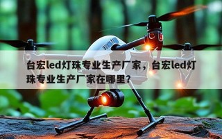 台宏led灯珠专业生产厂家，台宏led灯珠专业生产厂家在哪里？