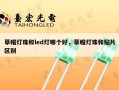 草帽灯珠和led灯哪个好，草帽灯珠和贴片区别