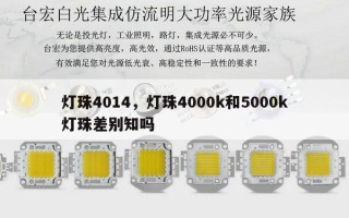灯珠4014，灯珠4000k和5000k灯珠差别知吗