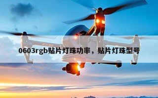 0603rgb贴片灯珠功率，贴片灯珠型号