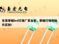 东莞草帽led灯珠厂家台宏，草帽灯珠和贴片区别！
