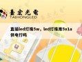 直插led灯珠5w，led灯珠用5v1a供电行吗