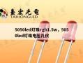 5050led灯珠rgb1.5w，5050led灯珠电压几伏