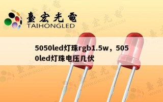 5050led灯珠rgb1.5w，5050led灯珠电压几伏