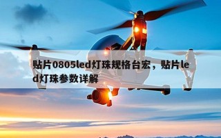 贴片0805led灯珠规格台宏，贴片led灯珠参数详解