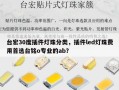 台宏30度插件灯珠分类，插件led灯珠费用首选台铭o专业的ab？