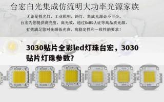 3030贴片全彩led灯珠台宏，3030贴片灯珠参数？