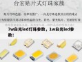 7w白光led灯珠参数，1w白光led参数！