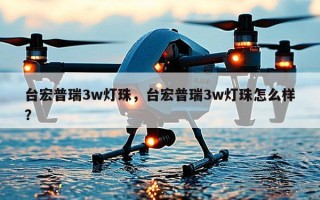 台宏普瑞3w灯珠，台宏普瑞3w灯珠怎么样？
