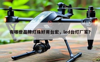 有哪些品牌灯珠好用台宏，led台灯厂家？