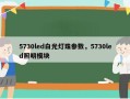 5730led白光灯珠参数，5730led照明模块