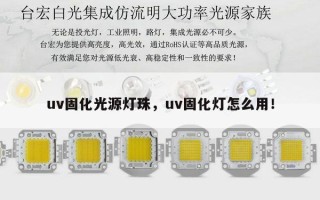 uv固化光源灯珠，uv固化灯怎么用！
