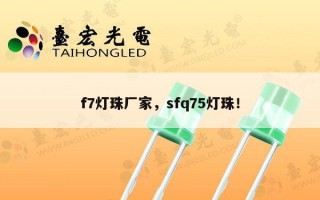 f7灯珠厂家，sfq75灯珠！