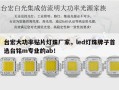 台宏大功率贴片灯珠厂家，led灯珠牌子首选台铭m专业的ab！