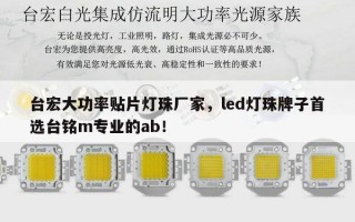台宏大功率贴片灯珠厂家，led灯珠牌子首选台铭m专业的ab！