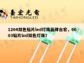 1204双色贴片led灯珠品牌台宏，0603贴片led双色灯珠？