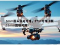 3mm圆头白光灯珠，5730灯珠 4颗 35mm圆板光源