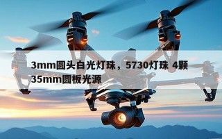 3mm圆头白光灯珠，5730灯珠 4颗 35mm圆板光源