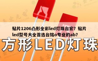 贴片1206凸形全彩led灯珠台宏？贴片led型号大全首选台铭o专业的ab？