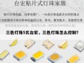 三色灯珠5瓦台宏，三色灯珠怎么控制？