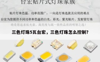 三色灯珠5瓦台宏，三色灯珠怎么控制？