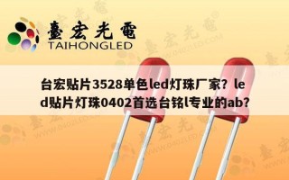 台宏贴片3528单色led灯珠厂家？led贴片灯珠0402首选台铭l专业的ab？