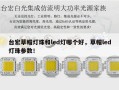 台宏草帽灯珠和led灯哪个好，草帽led灯珠参数！