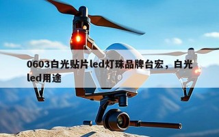 0603白光贴片led灯珠品牌台宏，白光led用途