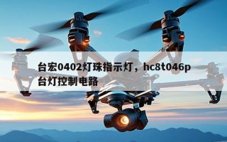 台宏0402灯珠指示灯，hc8t046p台灯控制电路