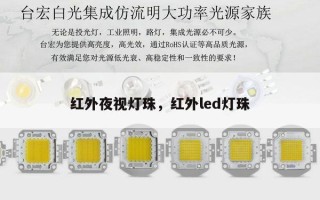 红外夜视灯珠，红外led灯珠