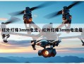 红外灯珠3mm电流，红外灯珠3mm电流是多少