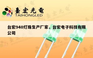 台宏940灯珠生产厂家，台宏电子科技有限公司
