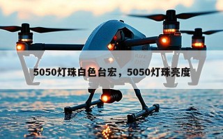 5050灯珠白色台宏，5050灯珠亮度
