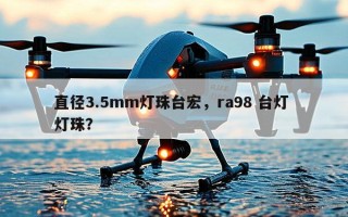 直径3.5mm灯珠台宏，ra98 台灯 灯珠？