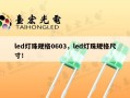 led灯珠规格0603，led灯珠规格尺寸！