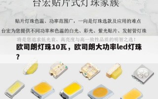 欧司朗灯珠10瓦，欧司朗大功率led灯珠？