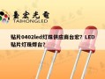 贴片0402led灯珠供应商台宏？LED贴片灯珠焊台？