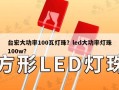 台宏大功率100瓦灯珠？led大功率灯珠100w？