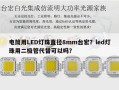 电筒用LED灯珠直径8mm台宏？led灯珠用二极管代替可以吗？