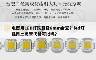 电筒用LED灯珠直径8mm台宏？led灯珠用二极管代替可以吗？