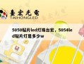 5050贴片led灯珠台宏，5054led贴片灯是多少w