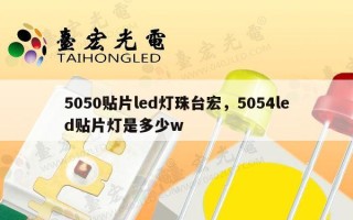 5050贴片led灯珠台宏，5054led贴片灯是多少w