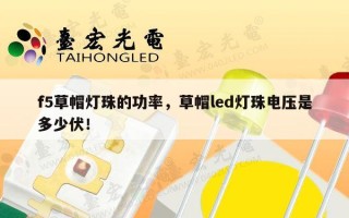 f5草帽灯珠的功率，草帽led灯珠电压是多少伏！