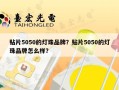 贴片5050的灯珠品牌？贴片5050的灯珠品牌怎么样？