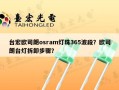 台宏欧司朗osram灯珠365波段？欧司朗台灯拆卸步骤？