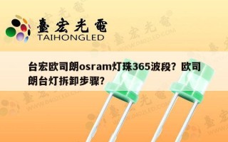 台宏欧司朗osram灯珠365波段？欧司朗台灯拆卸步骤？