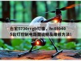 台宏5730rrgb灯珠，hc8t0405台灯控制电路图说明及维修方法！