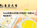 5mm红色led灯珠工作电流？红色led电流多大？